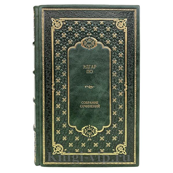 Эдгар По. Полное собрание сочинений в одном томе. Книга в кожаном переплёте.