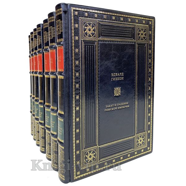 Эдвард Гиббон. Закат и падение Римской империи (комплект из 7 книг). Книги в кожаном переплёте