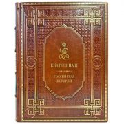 Екатерина II. Российская история. Подарочная книга в кожаном переплете ручной работы