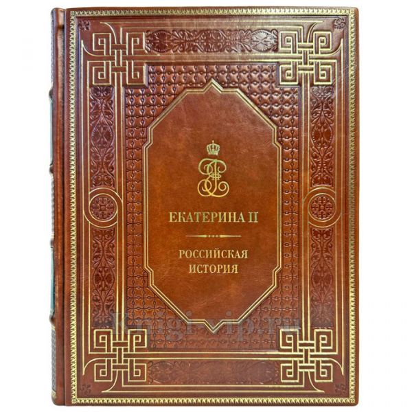 Екатерина II. Российская история. Подарочная книга в кожаном переплете ручной работы