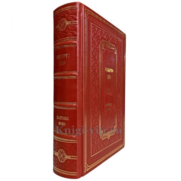 Умберто Эко - Маятник Фуко. Книга в кожаном переплете