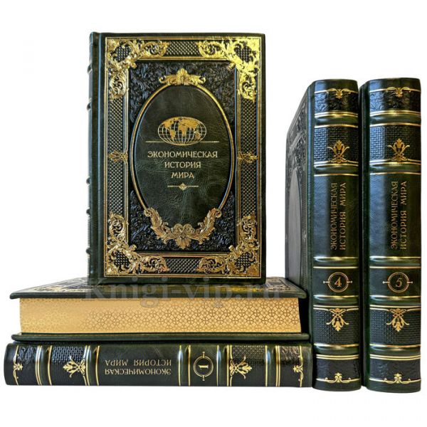 Экономическая история мира в 5 томах. Подарочные книги в кожаном переплете ручной работы