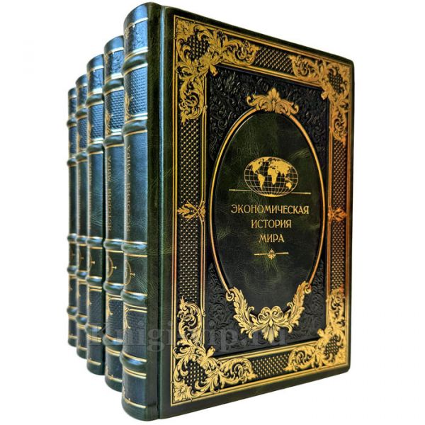 Экономическая история мира в 5 томах. Подарочные книги в кожаном переплете ручной работы