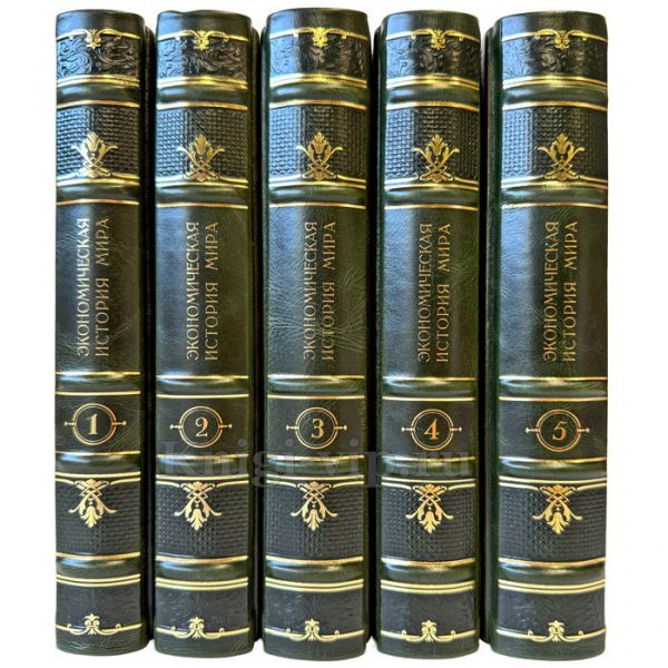 Экономическая история мира в 5 томах. Подарочные книги в кожаном переплете ручной работы
