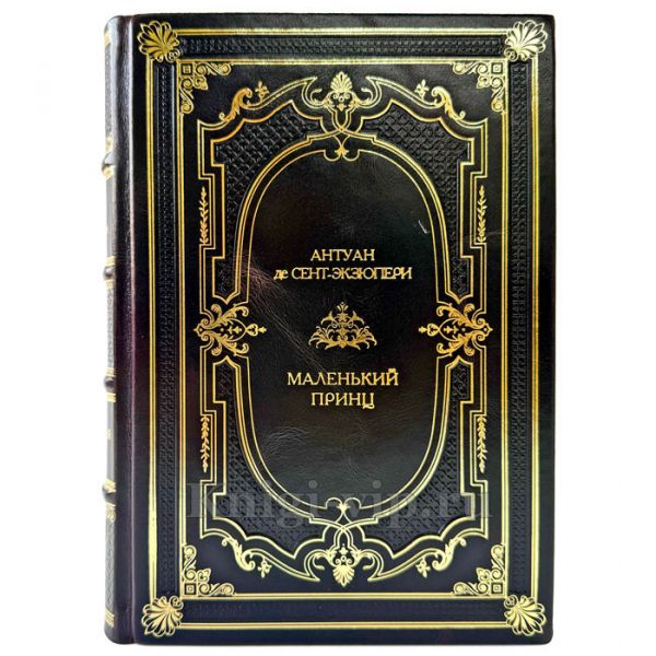 Антуан де Сент-Экзюпери - Маленький принц. Подарочная книга в кожаном переплете ручной работы