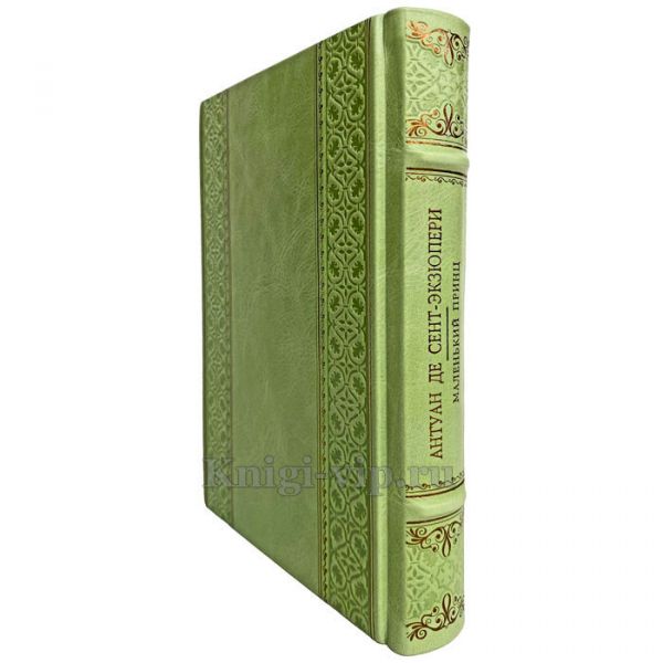 Антуан де Сент-Экзюпери - Маленький принц. Книга в кожаном переплёте