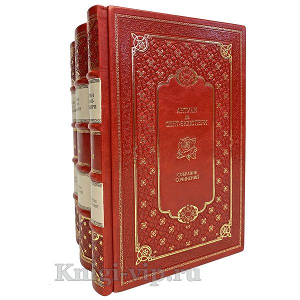 Антуан де Сент-Экзюпери. Собрание сочинений в 3 томах. Книги в кожаном переплёте.