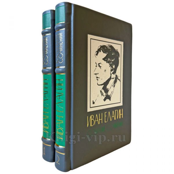 Иван Елагин. Собрание сочинений в 2 томах. Подарочные книги в кожаном переплете ручной работы
