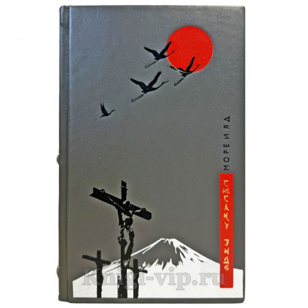 Сюсаку Эндо - Море и яд. Подарочная книга в кожаном переплете ручной работы