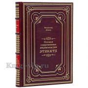 Владимир Южин - Полная современная энциклопедия этикета. Книга в кожаном переплёте.
