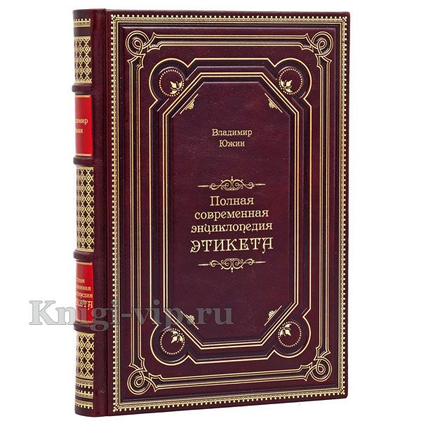 Владимир Южин - Полная современная энциклопедия этикета. Книга в кожаном переплёте.