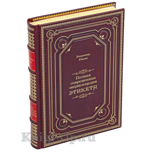 Владимир Южин - Полная современная энциклопедия этикета. Книга в кожаном переплёте.