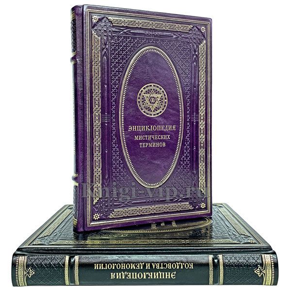 Энциклопедия колдовства, демонологии и мистических терминов в 2 томах