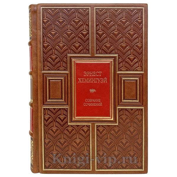 Эрнест Хемингуэй. Собрание сочинений в 6 томах. Книги в кожаном переплёте.