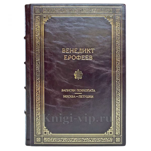 Венедикт Ерофеев - "Москва — Петушки" и "Записки психопата". Книга в кожаном переплёте