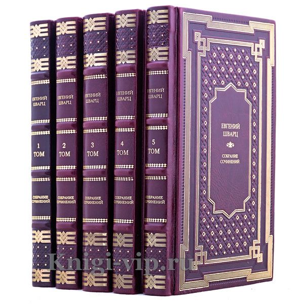 Евгений Шварц. Собрание сочинений в 5 томах. Книги в кожаном переплёте