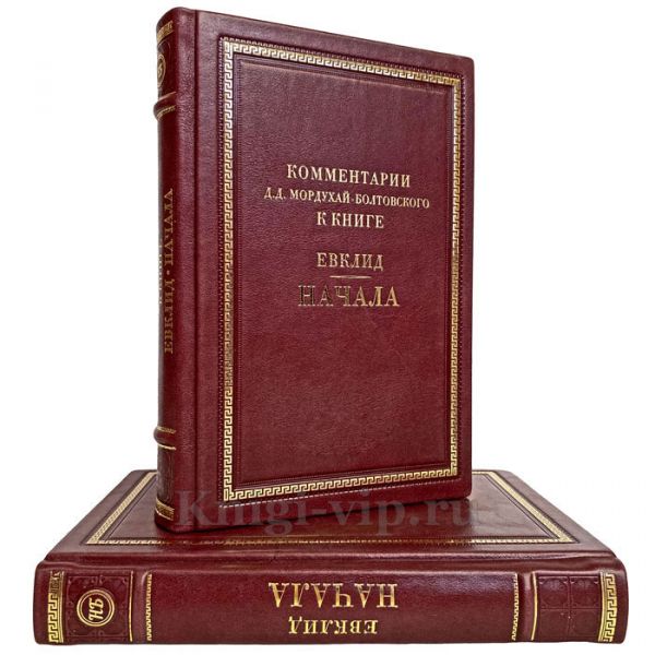 Евклид. НАЧАЛА в 2 томах. Книги в кожаном переплёте