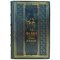 Эд Фалько - Семья Корлеоне. Подарочная книга в кожаном переплете ручной работы