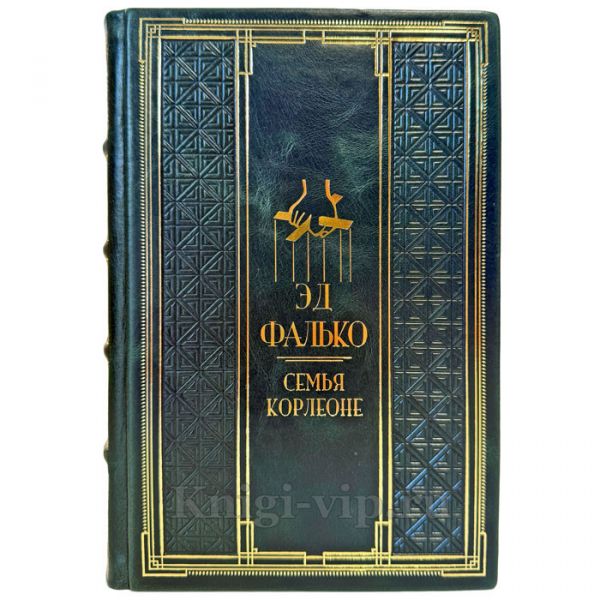 Эд Фалько - Семья Корлеоне. Подарочная книга в кожаном переплете ручной работы
