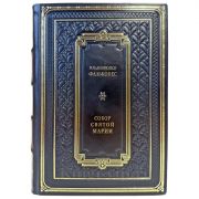 Ильденфонсо Фальконес - Собор Святой Марии. Подарочная книга в кожаном переплете ручной работы