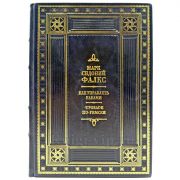 Марк Сидоний Фалкс - Как управлять рабами. UPGRADE по-римски. Подарочная книга в кожаном переплете ручной работы