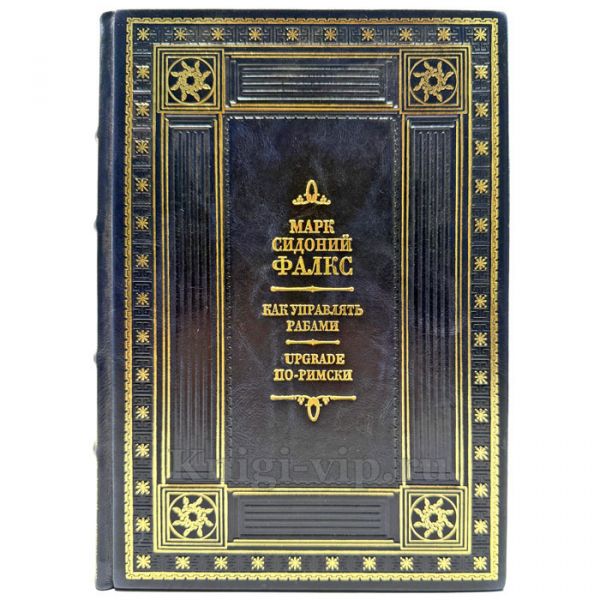 Марк Сидоний Фалкс - Как управлять рабами. UPGRADE по-римски. Подарочная книга в кожаном переплете ручной работы