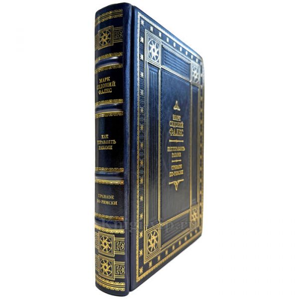 Марк Сидоний Фалкс - Как управлять рабами. UPGRADE по-римски. Подарочная книга в кожаном переплете ручной работы
