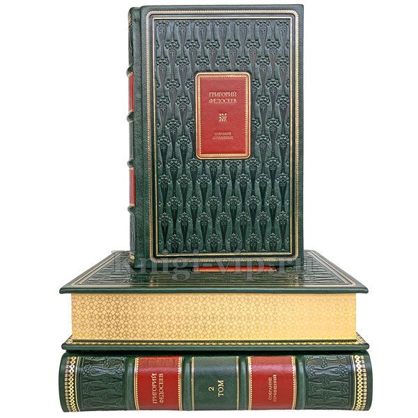Григорий Федосеев. Собрание сочинений в 3 томах. Книги в кожаном переплёте.
