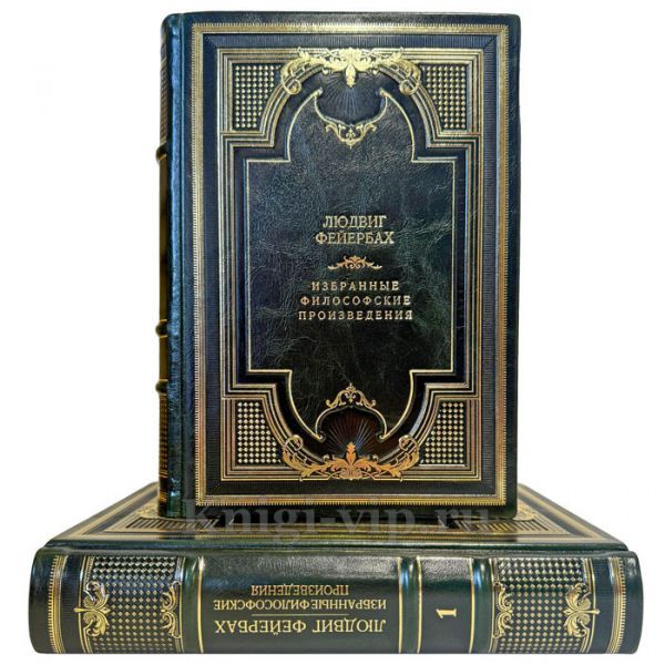 Людвиг Фейербах - Избранные философские произведения в 2 томах. Подарочные книги в кожаном переплете ручной работы