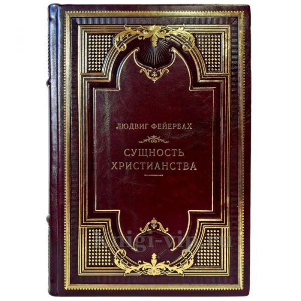 Людвиг Фейербах - Сущность Христианства. Подарочная книга в кожаном переплете ручной работы