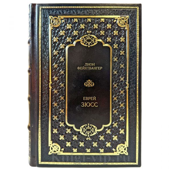 Лион Фейхтвангер - Еврей Зюсс. Подарочная книга в переплете из натуральной кожи