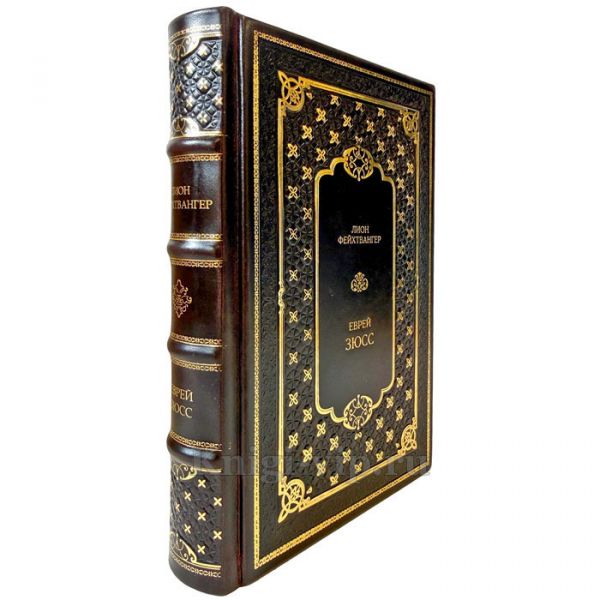 Лион Фейхтвангер - Еврей Зюсс. Подарочная книга в переплете из натуральной кожи