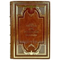 Лион Фейхтвангер - Испанская баллада. Подарочная книга в кожаном переплете ручной работы