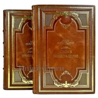 Лион Фейхтвангер - Лисы в винограднике в 2 томах. Подарочные книги в кожаном переплете ручной работы