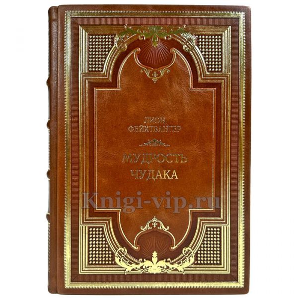 Лион Фейхтвангер - Мудрость чудака. Подарочная книга в кожаном переплете ручной работы
