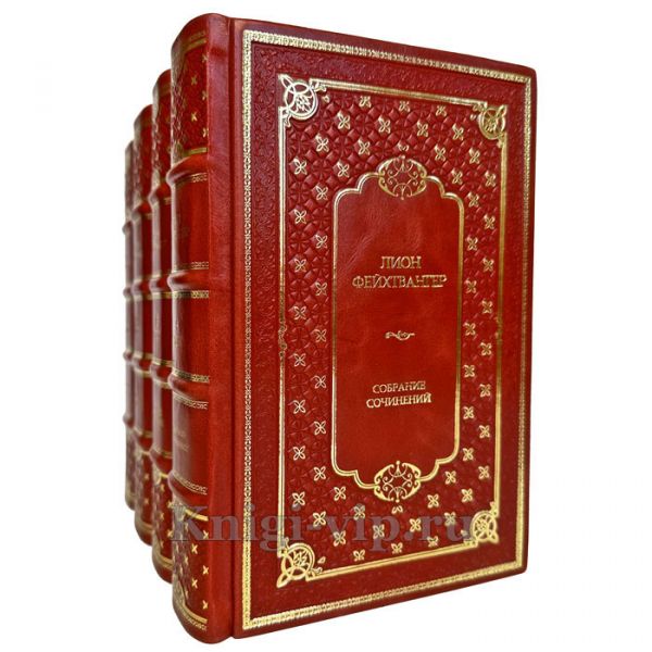 Лион Фейхтвангер. Собрание сочинений в 4 томах. Подарочные книги в кожаном переплете ручной работы