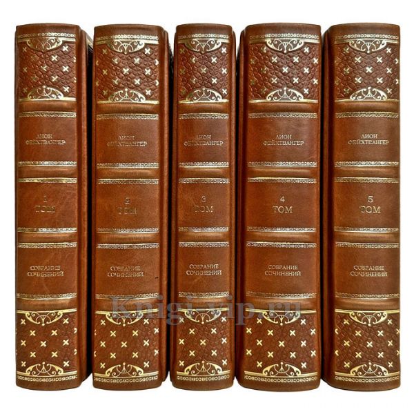Лион Фейхтвангер. Собрание сочинений в 5 томах. Подарочные книги в кожаном переплете ручной работы