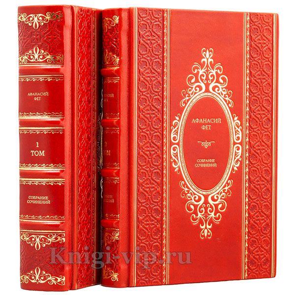 Афанасий Фет. Собрание сочинений в 2 томах. Книги в кожаном переплёте.