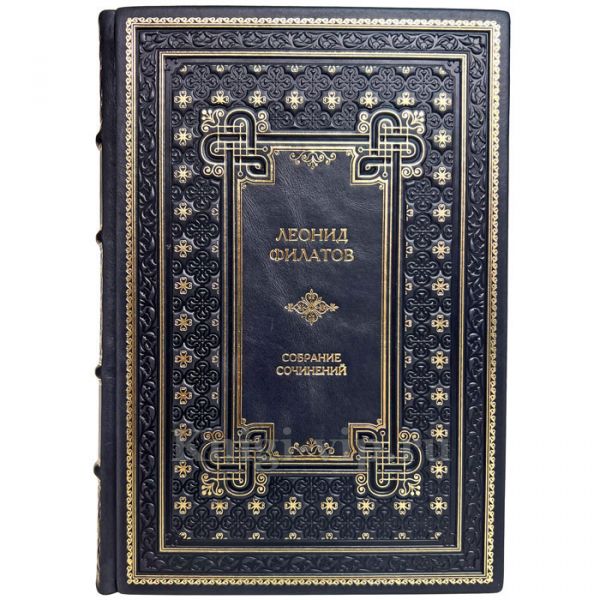 Леонид Филатов. Собрание сочинений в одном томе. Книга в кожаном переплёте