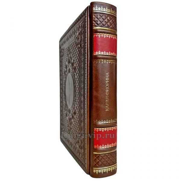 Карли Фиорина - Трудный выбор. Подарочная книга в кожаном переплете ручной работы