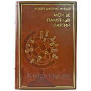 Роберт Джеймс Фишер - Мои 60 памятных партий. Подарочная книга в кожаном переплете ручной работы