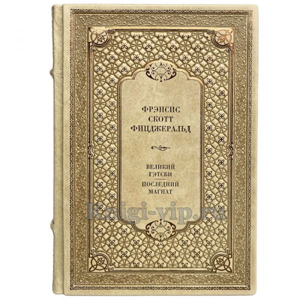 Фрэнсис Скотт Фицджеральд - Великий Гэтсби. Последний магнат. Книга в кожаном переплёте