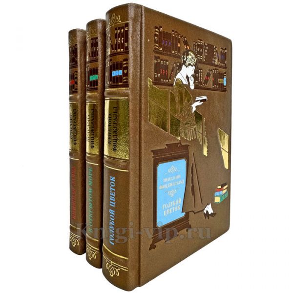 Пенелопа Фицджеральд. Собрание в 3 томах. Подарочные книги в кожаном переплете ручной работы