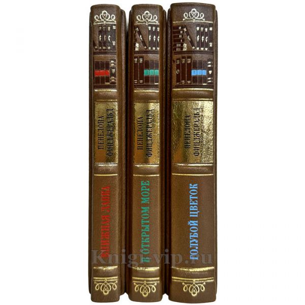 Пенелопа Фицджеральд. Собрание в 3 томах. Подарочные книги в кожаном переплете ручной работы