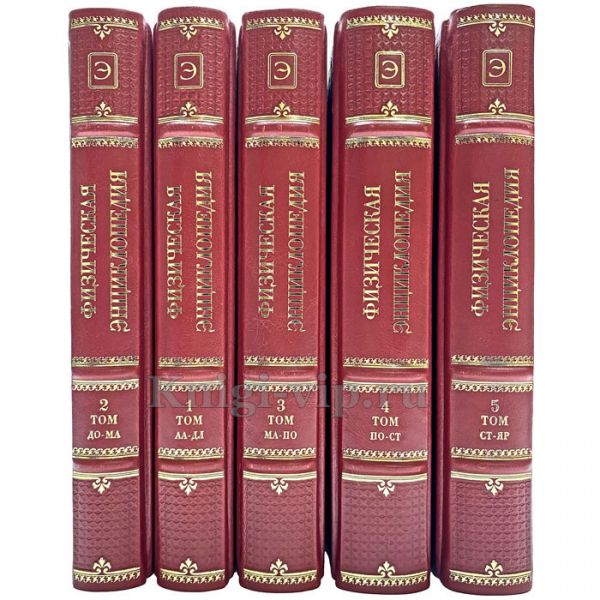 Физическая энциклопедия в 5 томах. Книги в кожаном переплёте