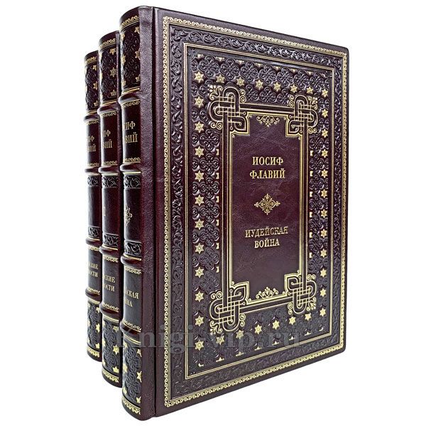 Иосиф Флавий. Собрание в 3 книгах. Книги в кожаном переплёте.