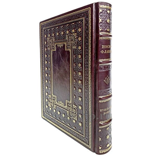 Иосиф Флавий - Иудейская война. Книга в кожаном переплёте.