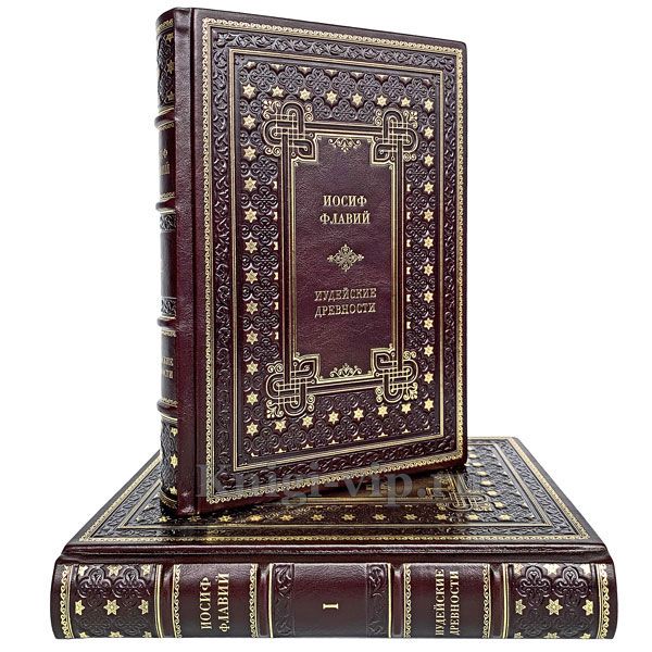 Иосиф Флавий - Иудейские древности в 2 томах. Книги в кожаном переплёте.