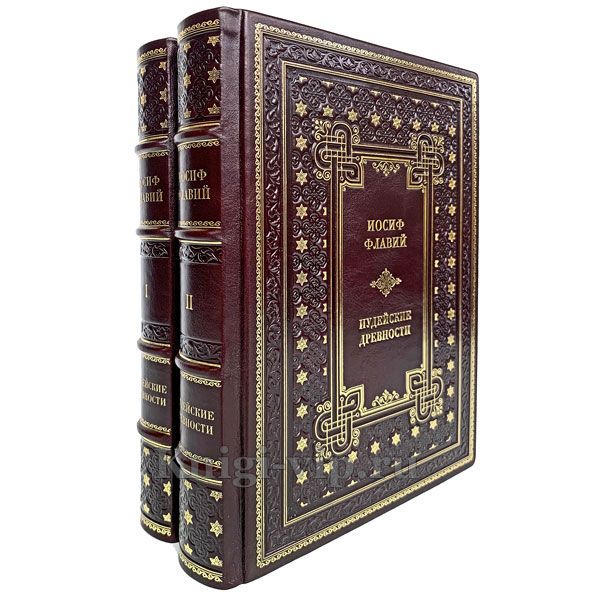 Иосиф Флавий - Иудейские древности в 2 томах. Книги в кожаном переплёте.