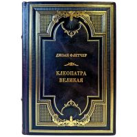 Джоан Флетчер - Клеопатра Великая. Подарочная книга в кожаном переплете ручной работы